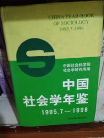 中国社会学年鉴1995.7-1998