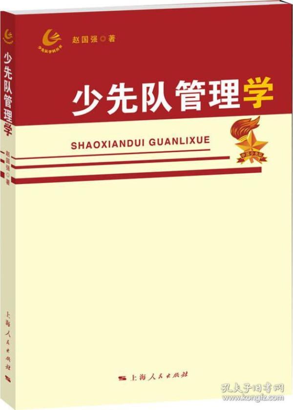 少先队管理学