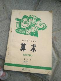 1974河北省小学数学书