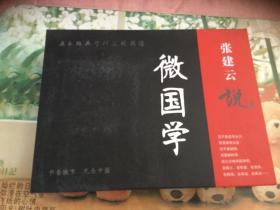 张建云说微国学 （12张高音质CD+3集视频DVD1张+6本口袋书） 现货、正版