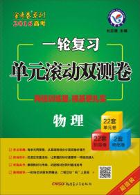 天星金考卷/2019一轮复习单元滚动双测卷 物理