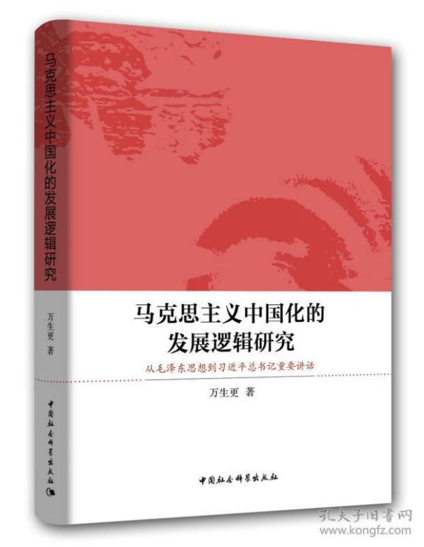 马克思主义中国化的发展逻辑研究 从毛泽东思想到习近平总书记重要讲话