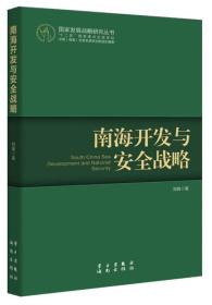 南海开发与安全战略：怒海争锋——中国海洋战略的梦想与现实