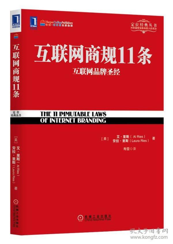 互联网商规11条互联网品牌圣经 艾.里斯机械工业出9787111441892