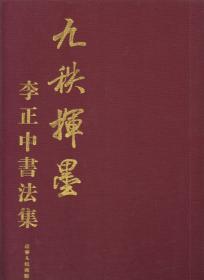 九秩挥墨--李正中书法集（2011年布面精装8开1版1印）
