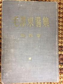 毛泽东选集 第四卷 1960年 北京一版沈阳一印 精装