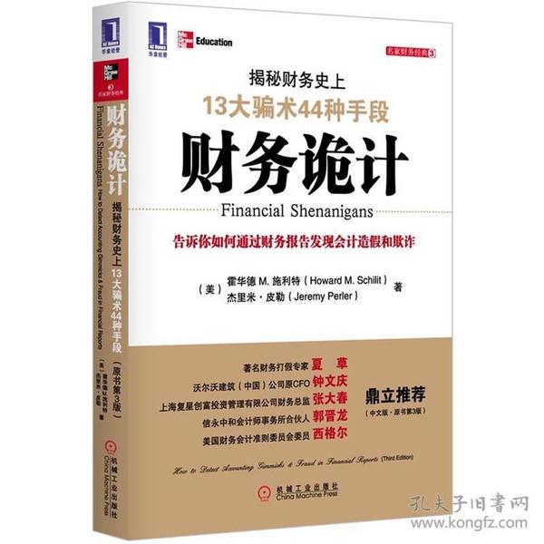 财务诡计：揭秘财务史上13大骗术44种手段