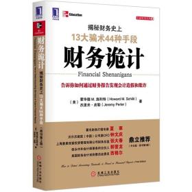 财务诡计：揭秘财务史上13大骗术44种手段