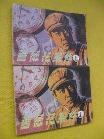 连环画小人书85年版 蔷薇花案件上