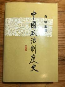 中国政治制度史 精装本 一版一印2000册