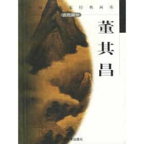 董其昌/中国画名家经典画库.古代部分