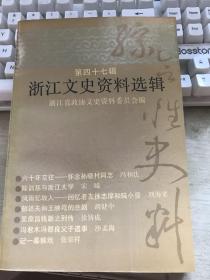 浙江文史资料第47辑【刘海粟 沙孟海 张宗祥、王映霞、胡雪岩后人等文】