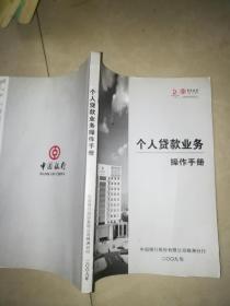 中国银行个人贷款业务操作手册