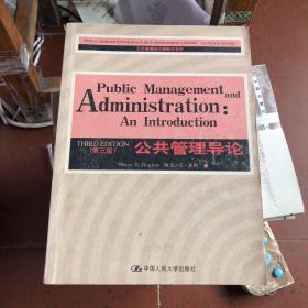 公共管理英文版教材系列：公共管理导论（第3版）
