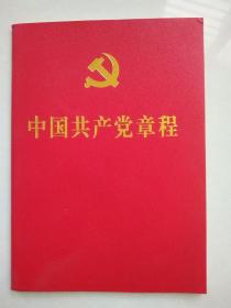 中国共产党章程（2017年通过）