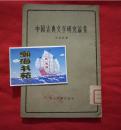 中国古典文学研究论集（竖版繁体字，1956年一版一印）馆藏。B19