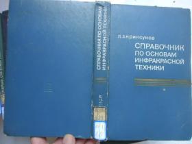 外文原版硬皮精装-红外线技术原理手册