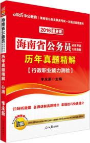 中公2016海南省公务员录用考试专用教材：历年真题精解行政职业能力测验（二维码版）