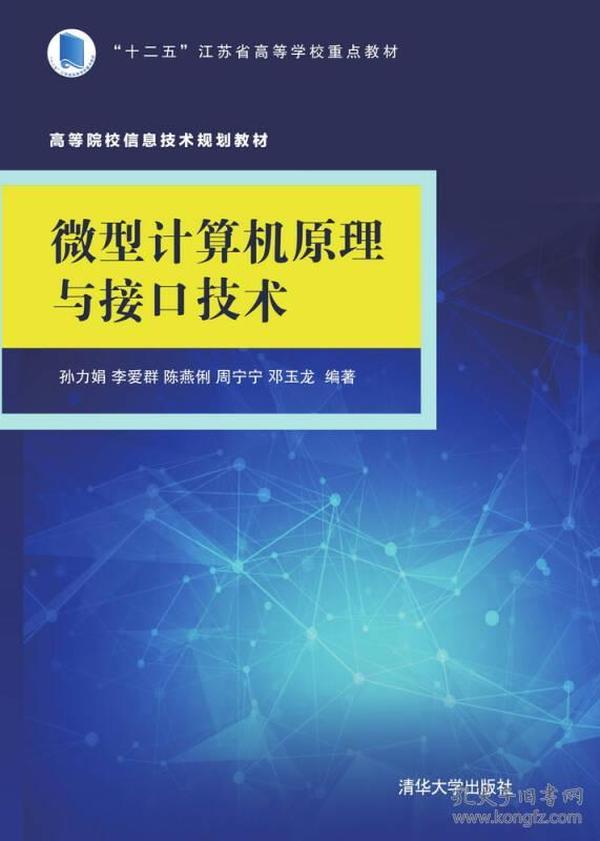 微型计算机原理与接口技术 孙力娟 清华大学出版社 2015年06月01日 9787302408956