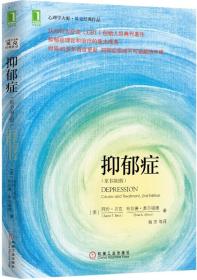 抑郁症：认知治疗学派创始人贝克经典代表作，时隔40多年首度更新，抑郁症领域不可逾越的丰碑，心理学大师•贝克经典作品