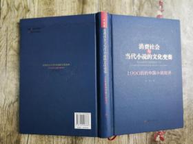 消费社会与当代小说的文化变奏：1990后的中国小说批评（精装，作者签赠本）