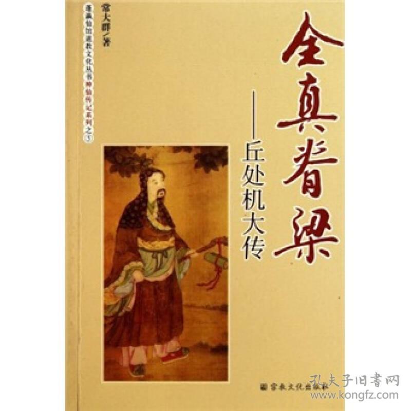 全真脊梁：丘处机大传