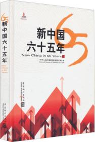 新中国六十五年