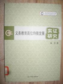 基础教育指导用书：义务教育高位均衡发展实证研究