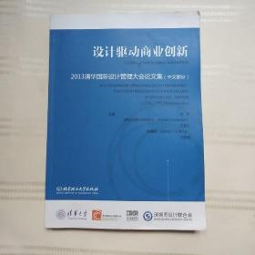 设计驱动商业创新：2013清华国际设计管理大会论文集（中文部分）