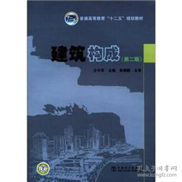 建筑构成(第2版)王中军中国电力出版社