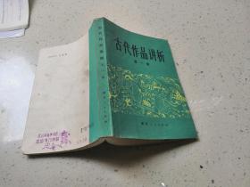 古代作品讲析 （第一册） 湖北人民出版社 王毅