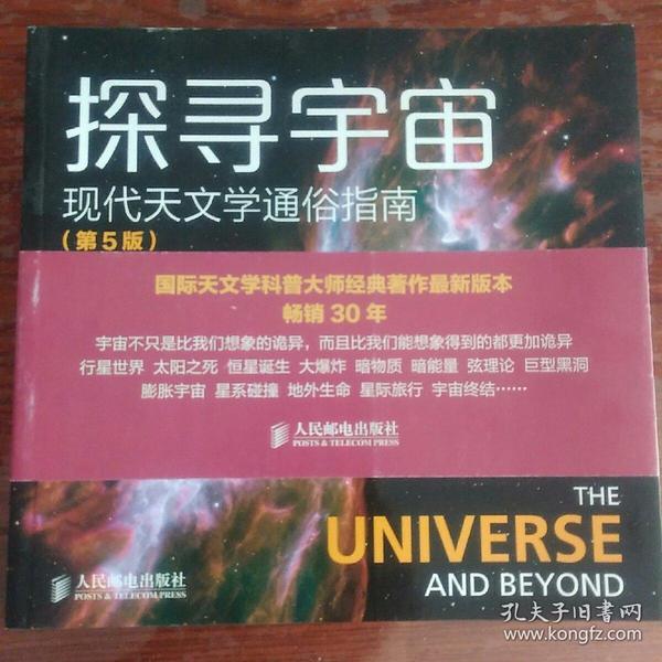 探寻宇宙 现代天文学通俗指南（第5版）