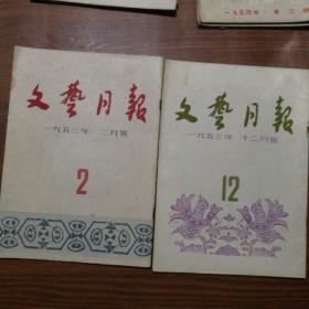 文艺月报（1953年第2、12期）2本合售