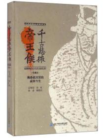 千古悲摧帝王侯 海昏侯刘贺的前世今生