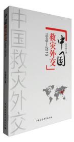 中国救灾外交（1949-2016）