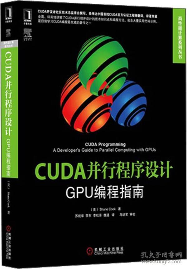 CUDA并行程序设计：GPU编程指南(CUDA社区技术总监撰写，英伟达官