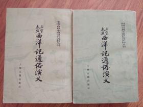 中国古典小说研究资料丛书---三宝太监西洋记通俗演义（上下）龙图耳录（下）照世杯.醒世姻缘传（上中下）