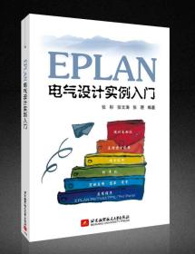 EPLAN电气设计实例入门