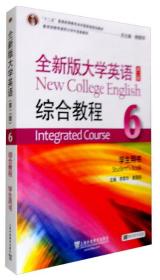 二手正版全大学英语第二2版综合教程学生用书6李荫华夏国佐上海外语教育出版社