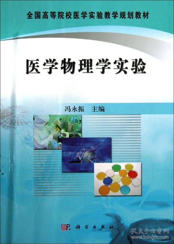 正版医学物理学实验 冯永振 科学出版社 9787030286352