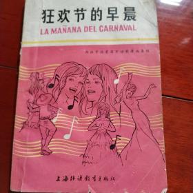 狂欢节的早晨 la manana del carnaval