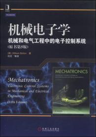 机械电子学：机械和电子工程中的电子控制系统（原书第5版）