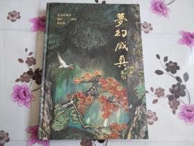 梦幻成真-纪念何海霞诞辰110精品集