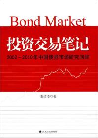 投资交易笔记：2002-2010年中国债券市场研究回眸