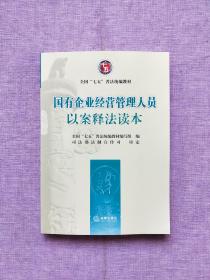 国有企业经营管理人员以案释法读本