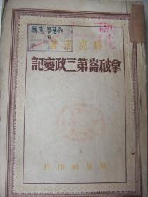 国图新善本、解放区红色文献、土纸本：拿破仑第三政变记(1948年11月初版初印、馆藏未翻阅、品佳、惜缺封底，内文完整)