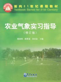 农业气象实习指导修订版 姚渝丽 气象出版社9787502963293