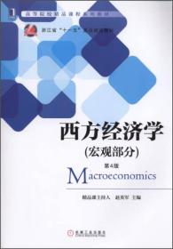 宏观部分-西方经济学-第4版赵英军9787111493853机械工业出版社