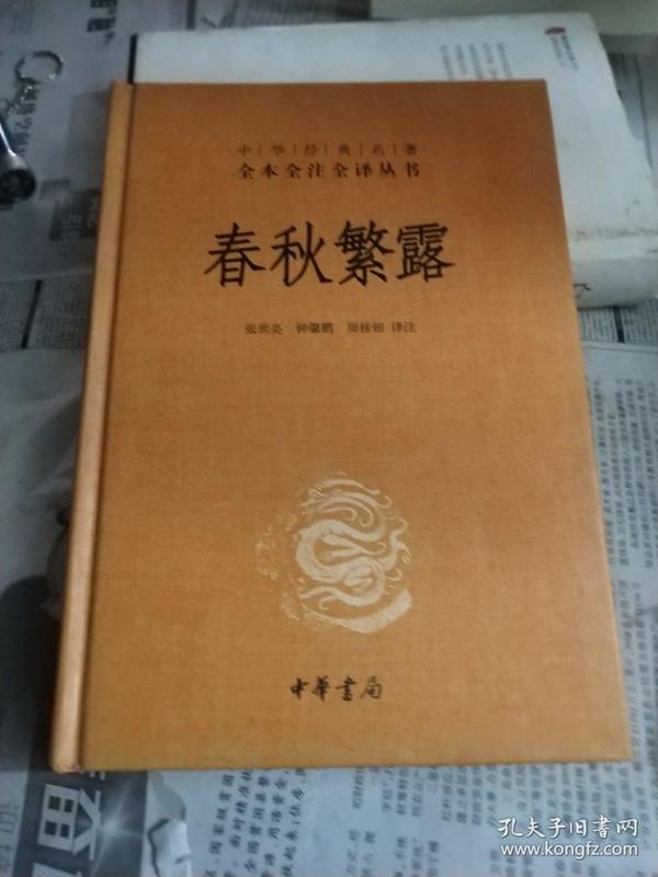 中华经典名著全本全注全译丛书：春秋繁露（精）