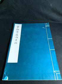 私藏好品 《宋拓黄庭内景经》上海博物馆藏善本碑帖 文物出版社珂罗版印本 1964年初版初印500部 原装大开一册全